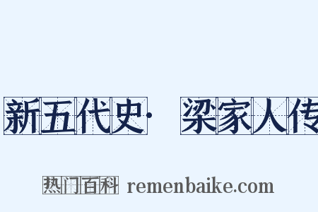 新五代史·梁家人传是什么意思的图片